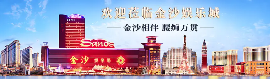 欢迎莅临金沙娱乐城